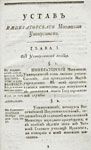 Устав 1804 года